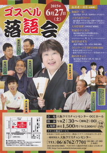 2015.6.27ゴスペル落語会(表).jpg