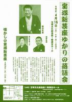 宝塚新芸座ゆかりの落語会.jpg